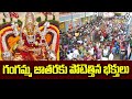తిరుమల గంగమ్మ జాతరకు పోటెత్తిన భక్తులు | Tirumala Gangamma Jathara Huge Crowd | Prime9 News