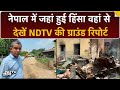 Nepal में जहां मचा बवाल, जहां हुई हिंसा वहां से देखें NDTV की Ground Report | Kailali | Top News