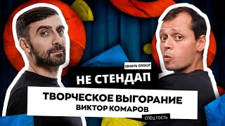 НЕстендап | Творческое выгорание | Edwin Group x Виктор Комаров