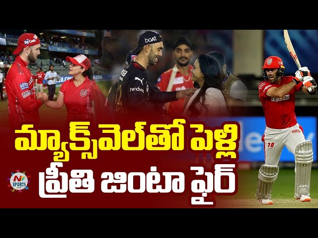 మ్యాక్స్‌వెల్‌తో పెళ్లి, ప్రీతి జింటా ఫైర్ | NTV SPORTS