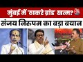 Marathi Votes पर निर्भर नहीं रह सकते Uddhav-Raj, Sanjay Nirupam ने जताई रणनीतिक कमजोरी | Aajtak