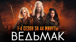 Ведьмак 1-4 сезон за 44 минуты | Ведьмак краткий сюжет | The Witcher