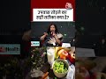 Health Summit 2025:  उपवास तोड़ने का सही तरीका क्या है? #viralshorts #viralvideo #health #aajtak