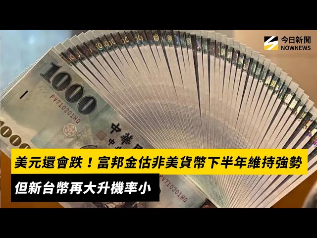 富邦估台幣再大升機率小 其他貨幣可能續揚