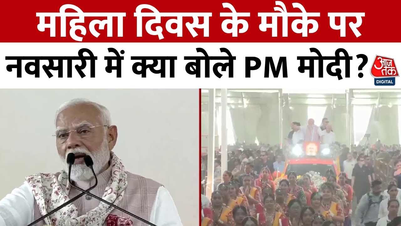 PM Modi on Women's Day: महिला दिवस के मौके पर Navsari में क्या बोले PM मोदी? | Aaj Tak