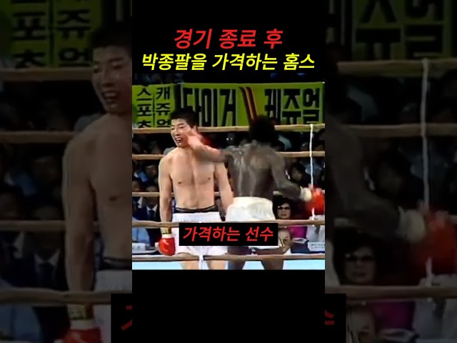 박종팔, 다 끝난 줄 알았는데… 뒤통수 날아온 역대급 비신사 경기