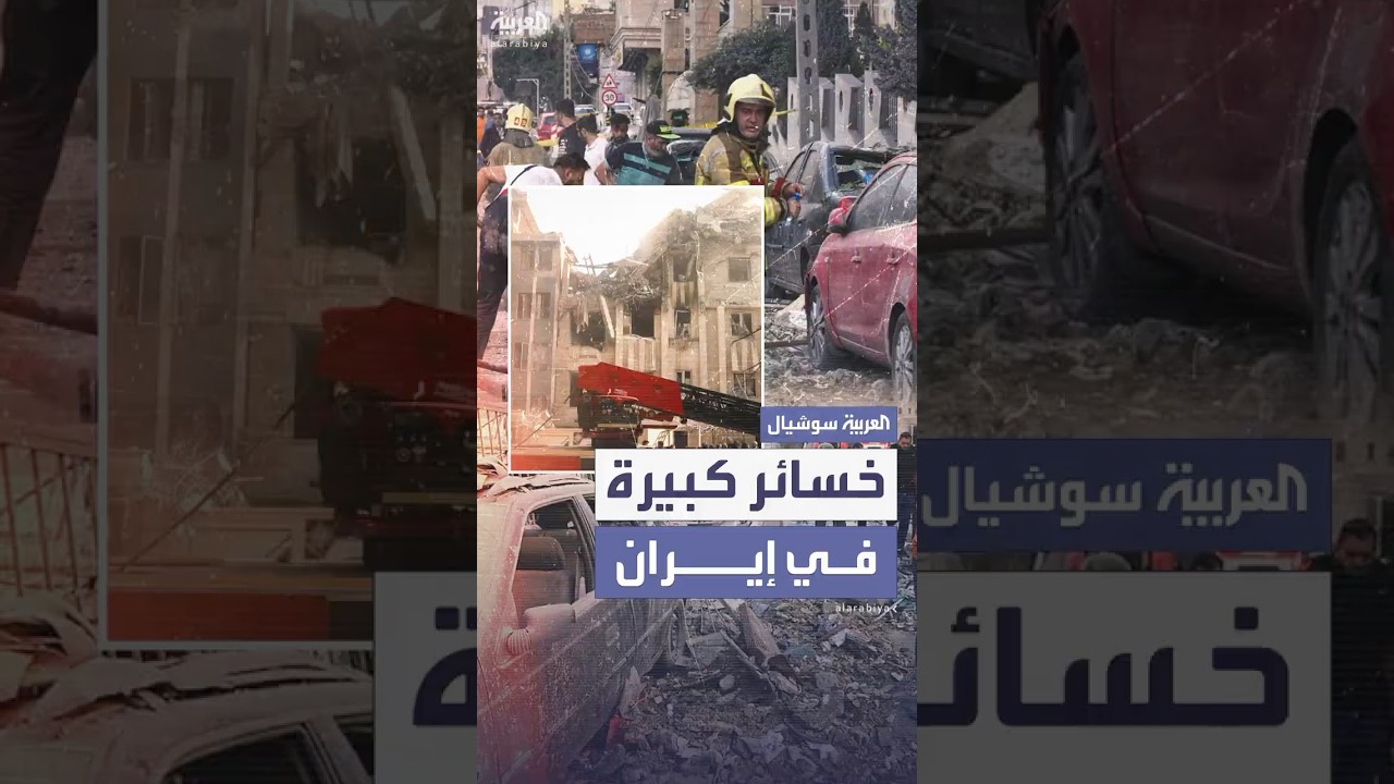 خسائر كبيرة في إيران بعد قصف إسرائيلي استهدف مواقع نووية وعسكرية