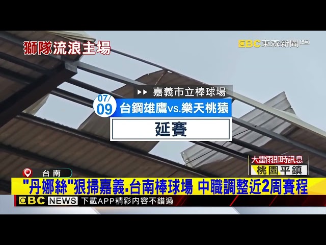 「丹娜絲」狠掃嘉義 台南棒球場 中職調整近2週賽程@newsebc
