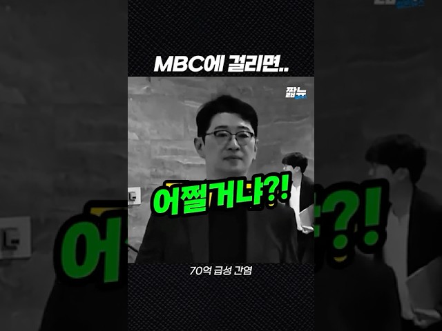 MBC 기자에게 걸린 주진우 [짧뉴] #짧은뉴스