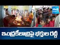 Huge Devotees Crowd at Indrakeeladri | Vijayawada | Dasara 2025 @SakshiTV