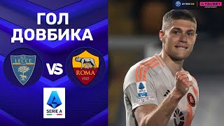 Лечче – Рома. Чемпіонат Італії, 30-й тур / Гол Довбика