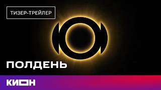 Полдень | Тизер-трейлер