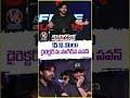 15 ని మిలు డైరెక్టర్ ను పొగిడిన పవన్ | OG Blockbuster Celebrations | Pawan Kalyan | V6 News