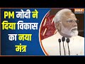 PM Modi Speech: PM मोदी ने दिया विकास का नया मंत्र | NDA Meeting | NDA Alliance