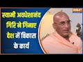 Swami Avdheshanand Giri On India TV: देश में विकास को लेकर बोले स्वामी अवधेशानंद गिरि जी महाराज