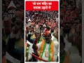 Loksabha Election 2024: वो राम मंदिर का मजाक उड़ाते थे- JP Nadda | #abpnewsshorts  - 00:53 min - News - Video