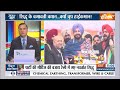 Aaj Ki Baat: सिद्धू पर कांग्रेस में क्यों छिड़ा घमासान? | Navjot Singh Sidhu | Congress | Punjab  - 05:21 min - News - Video