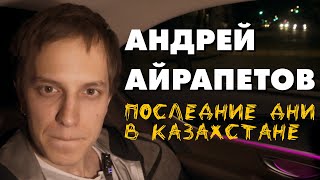 АНДРЕЙ АЙРАПЕТОВ ностальгирует в машине | Подкаст из машины