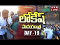 LIVE: Nara Lokesh's Yuvagalam Padayatra Day-19