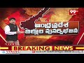 Live- చంద్రబాబు సంచలన నిర్ణయం.. కొత్త జిల్లాలకు ఆ పేర్లు.. | AP New Districts | Chandrababu | Pawan  - 00:00 min - News - Video