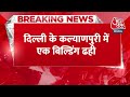 Breaking News: Delhi कल्याणपुरी में गिरी Building, Police ने 2 दिन पहले ही कराई थी खाली | Aaj Tak  - 00:27 min - News - Video