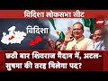 Lok Sabha Election: Shivraj विदिशा सीट से छठी बार मैदान में, क्या कांग्रेस भेद पाएगी BJP का ये किला?