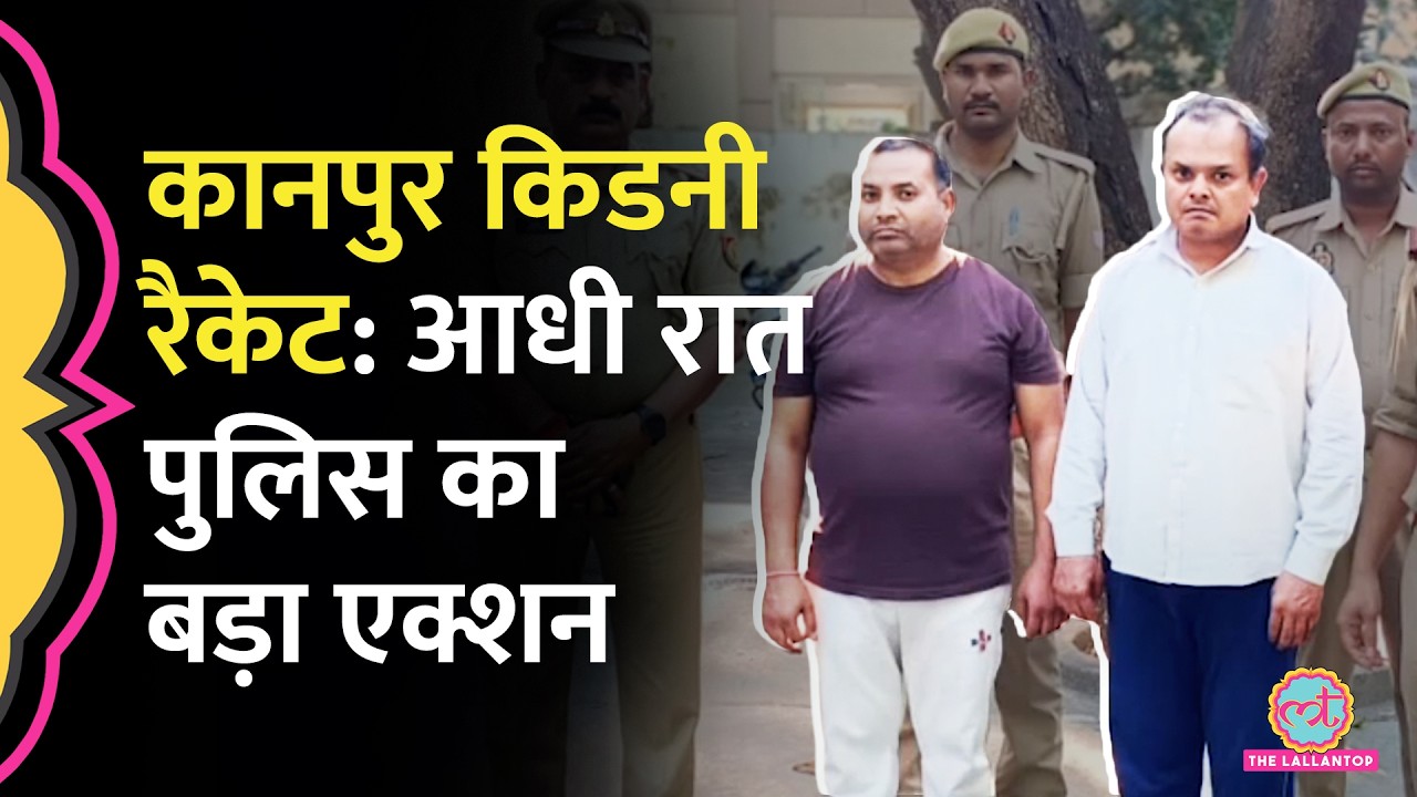 Kanpur Kidney Racket में नया खुलासा, आरोपियों ने कौन से अस्पताल का नाम बताया, आधी रात Police का छापा