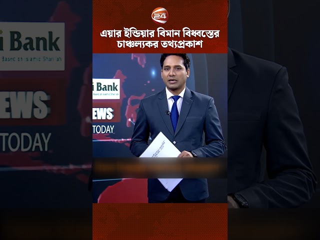 এয়ার ইন্ডিয়ার বিমান বিধ্বস্তের চাঞ্চল্যকর তথ্যপ্রকাশ #Airindiacrash #Airindia #Channel24