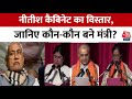Bihar Cabinet Expansion: Nitish Kumar के नेतृत्व वाले वाली NDA सरकार के मंत्रिमंडल का हुआ विस्तार