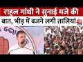 Rahul Gandhi ने अपने भाषण में क्यों किया Ambani की शादी का जिक्र ? | Aaj Tak | Latest Hindi News