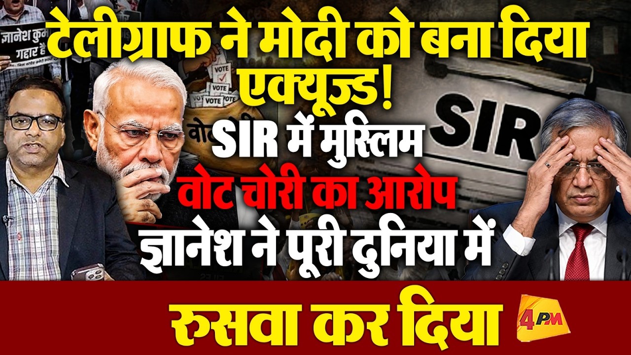 UK के टेलीग्राफ ने मोदी को बना दिया एक्यूज़्ड,SIR में मुस्लिम वोटों की चोरी दुनिया में खोल दी !