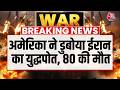 US Attacks Iran: ईरानी जहाज पर समुद्र के भीतर से US का हमला... 80 की मौत, कई लापता | Iranian Warship