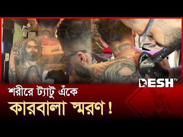 ইমাম হুসেইনকে ভালোবেসে ইরাকি তরুণের ট্যাটু! | Tattoo | Karbala |Holy Shrine  | Imam Hossain |Desh TV