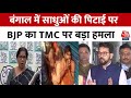 Bengal Sadhu Attack: West Bengal में गंगासागर जा रहे UP के 3 साधुओं को भीड़ ने पीटा | TMC Vs BJP