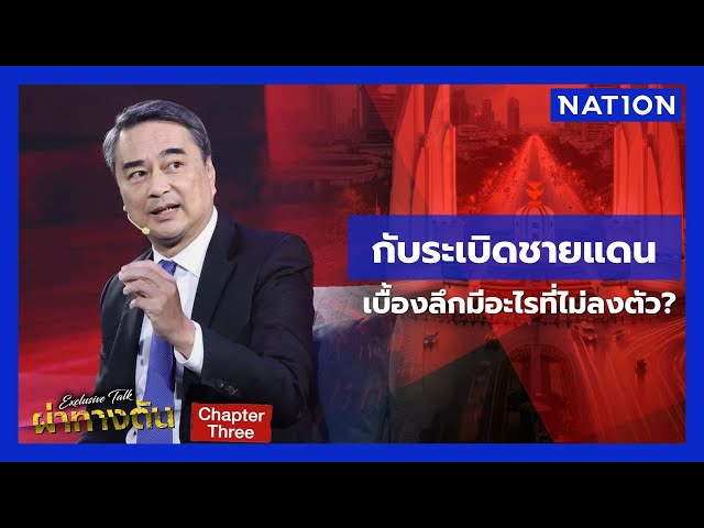 “อภิสิทธิ์” เล่าประสบการณ์เคลียร์ปมชายแดนไทย-กัมพูชา | ผ่าทางตันประเทศไทย | NationTV22