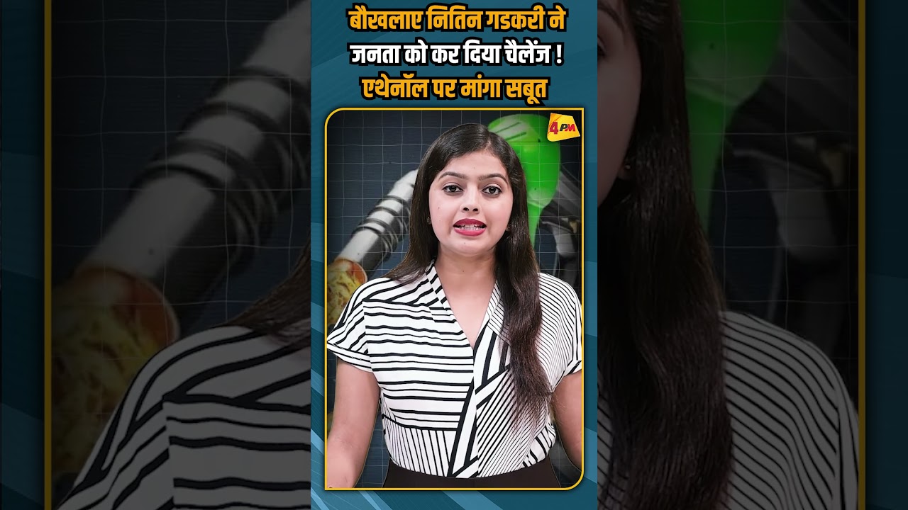 बौखलाए नितिन गडकरी ने जनता को कर दिया चैलेंज ! एथेनॉल पर मांगा सबूत #shortvideo #shorts