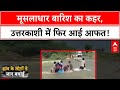 Monsoon Fury: Uttarkashi में बारिश जोरदार...आफत मूसलाधार, CM Dhami ने दिए निर्देश!