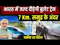 Indias First Bullet Train: भारत में जल्द दौड़ेगी बुलेट ट्रेन, 7 Km. समुद्र के अंदर | PM Modi