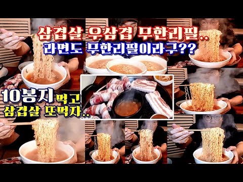 삼겹살집에서 라면 무한리필?? 10봉지 먹고 삼겹살 또먹자 먹방 mukbang