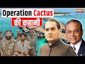 अगर India ना होता तो Maldives में होता आतंकियों का राज, Operation Cactus की पूरी कहानी