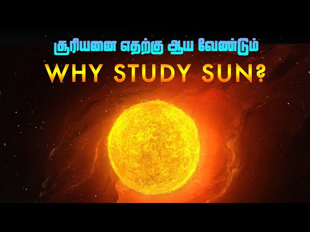 WHY RESEARCH THE SUN ? சூரியனை எதற்கு ஆய்வு செய்ய வேண்டும்?