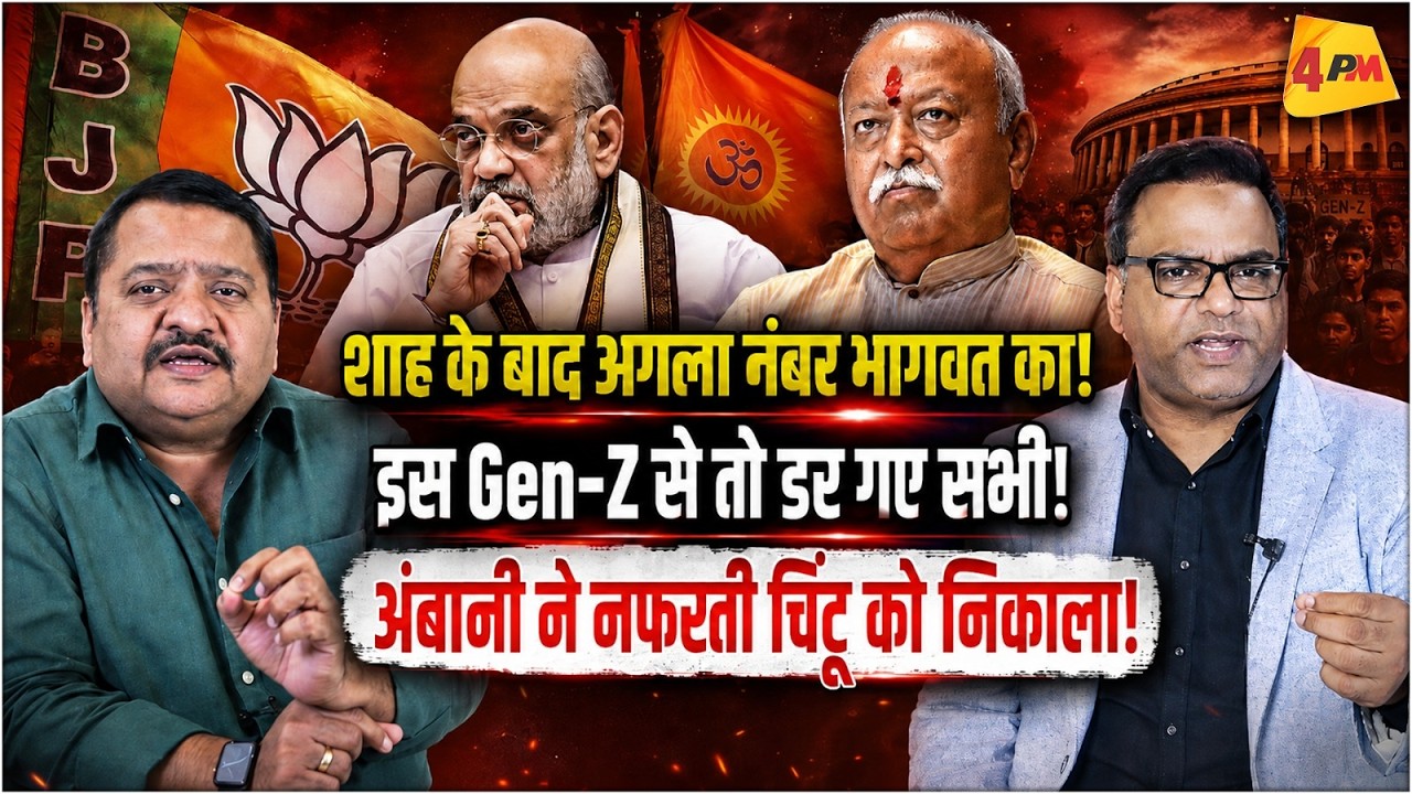 अमित शाह की उल्टी गिनती शुरू, भागवत को याद आए Gen Z!