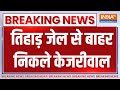 Breaking Kejriwal: तिहाड़ जेल से बाहर निकले केजरीवाल | Kejriwal | Tihar Jail | Interim Bail | 2024