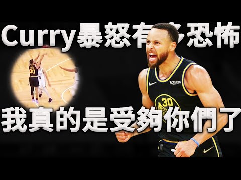 Curry：骯髒的小動作我真的是受夠了，你們今天一個也別想跑！惹怒Curry後果有多嚴重？直接在對方主場球館打出了生涯最硬的表現！深度分析總決賽43分的背後，Curry是如何一個人打爆整支隊伍。