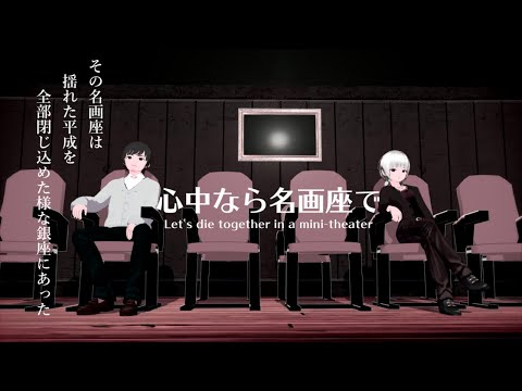 心中なら名画座で - SLAVE.V-V-R feat. 可不 - Vocaloid Database