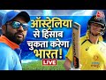 India Vs Australia Final LIVE Updates: 20 साल बाद ऑस्ट्रेलिया से बदला लेगा भारत | World Cup Final
