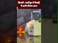 Delhi Fire News: दिल्ली के Alipur में Factory में लगी भीषण आग  - 00:31 min - News - Video