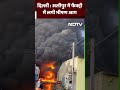Delhi Fire News: दिल्ली के Alipur में Factory में लगी भीषण आग