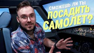 Сможет ли пассажир посадить самолет?