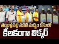 తంబళ్లపల్లి నకిలీ మద్యం కేసులో కీలకంగా లిక్కర్ | Thamballapalle Fake Liquor | Prime9 News